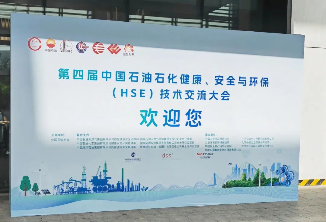 數(shù)智賦能，國辰亮相第四屆中國石油石化健康、安全與環(huán)保技術交流大會